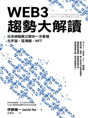 cover image of WEB3趨勢大解讀